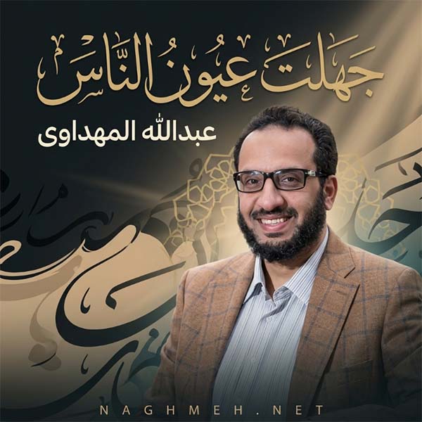 نغمه جهلت عیون الناس با صدای عبدالله المهداوی